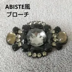 ABISTE アビステ風 キラキラ 特大 ブローチ