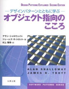 [A11181810]オブジェクト指向のこころ (SOFTWARE PATTERNS SERIES) [単行本（ソフトカバー）] アラン・シャロウェイ