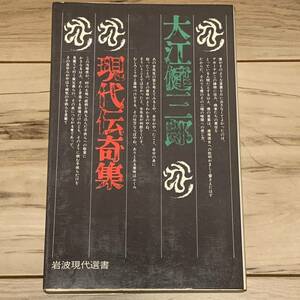 大江健三郎 現代伝奇集 岩波現代選書