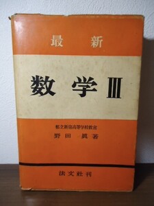 最新 数学III　野田眞著　法文社　昭和33年初版　少書き込み有り