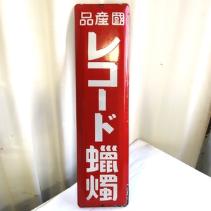 レトロ 古い ホーロー 琺瑯 看板 国産品 レコード蝋燭 中古 古道具 古民具 骨董 昭和 当時もの 現状