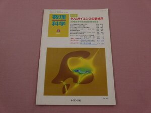 『 数理科学 2001年 ８月号 特集 ゲノムサイエンスの新地平 30億文字の生命設計図を探る 』 サイエンス社