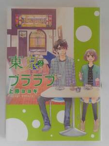 vbf12365 【送料無料】東京ブララブ　２ 初版/中古品