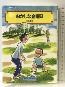 おかしな金曜日 (偕成社文庫 2080) 偕成社 国松 俊英