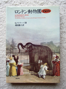 ロンドン動物園150年 (築地書館) G.ヴェヴァーズ、羽田 節子訳