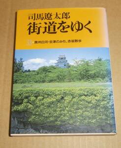 司馬遼太郎　　街道をゆく　３３　奥州白河・会津のみち　赤坂散歩　朝日文庫