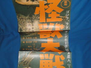 復刻　怪獣大戦争　スピードポスター★ゴジラ全映画DVDコレクターズBOX　三大怪獣　地球最大の決戦Vol.4付録