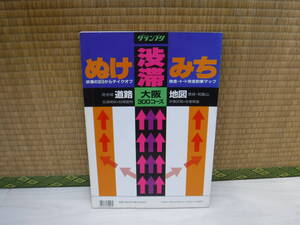 グランプリ　渋滞・ぬけみち大阪道路地図　300コース　1996年　昭文社