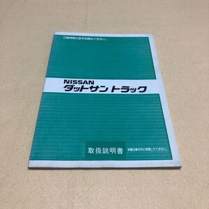 日産 ダットサントラック 昭和60年8月 取扱説明書 取説 中古☆