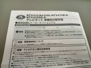 データシステム TVキット 純正車載ナビ専用 切替タイプ　NTV435　未使用　