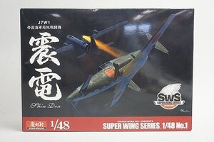 ★ 造形村 1/48 SWS SUPER WING SERIES No.1 J7W1 帝国海軍局地戦闘機 震電 プラモデル