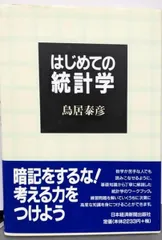 【中古】はじめての統計学／鳥居 泰彦／日本経済新聞社