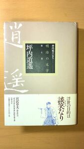 坪内 逍遙 他2名 坪内逍遙 (明治の文学)