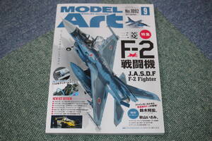 モデルアート ２０２２年９月号　特集：「三菱F-2戦闘機」