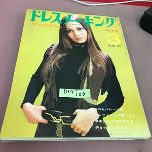 D14-100 ドレスメーキング 1971.3 No.243 春のセパレーツ集 他 鎌倉書房