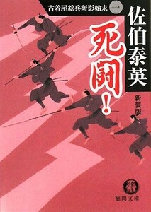 死闘！　新装版 古着屋総兵衛影始末　１ 徳間文庫古着屋総兵衛影始末シリーズ１／佐伯泰英【著】