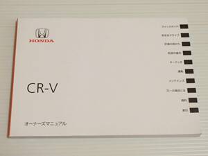 【取扱説明書のみ】ホンダ　CR-V　RM1/RM4　オーナーズマニュアル　2012年版　2013.3　取説