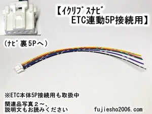 イクリプスナビ～ETC　連動用　5Pハーネス　ナビ裏接続用　 (ETC用カプラキット、関連品もあります:オプション)　　
