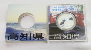 ★記念硬貨★地方自治法施行六十周年記念 1000円銀貨 プルーフ貨幣 高知県 保管品