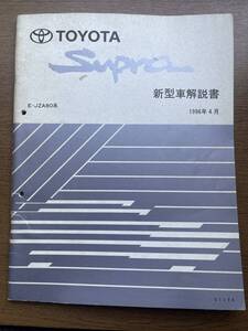 ■希少レア当時物トヨタE-JZA80 スープラSupra 新車解説書1996年4月TOYOTA(取扱説明書取説マニュアル