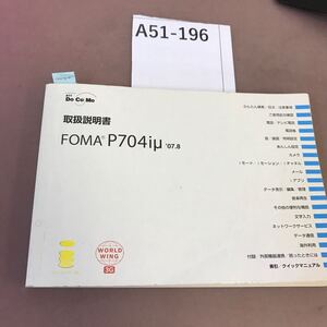 A51-196 docomo 取扱説明書 FOMA P704iu 付箋貼付け有り