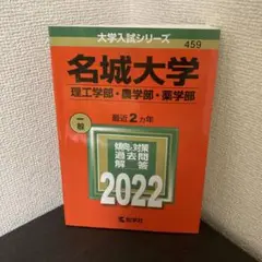 名城大学(理工学部・農学部・薬学) 2024