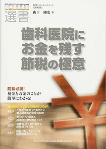 [A01456651]歯科医院にお金を残す節税の極意 (歯科医院経営選書)