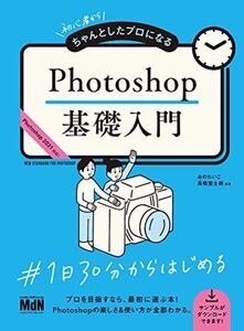 [A12347739]初心者からちゃんとしたプロになる Photoshop基礎入門