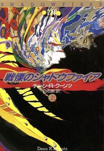 戦慄のシャドウファイア(上) 扶桑社ミステリー/ディーン・R.クーンツ【著】,白石朗【訳】