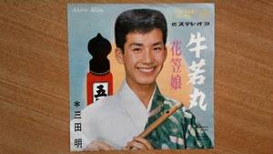 【ＥＰ小難・極超希少超良曲】牛若丸／三田明(東京都出身)★１９６６年発売