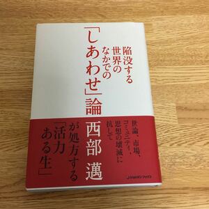 西部邁 「しあわせ」論