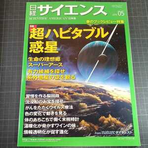 2603　日経サイエンス　2015年5月号　超ハビタブル惑星