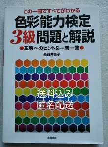 色彩能力検定 3級 問題と解説 長谷井康子 永岡書店 2005年10月5日 222ページ