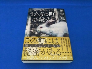 うさぎの町の殺人 周木律