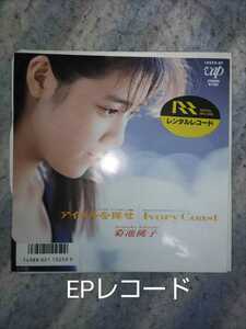 菊池桃子／アイドルを探せ　EPレコード