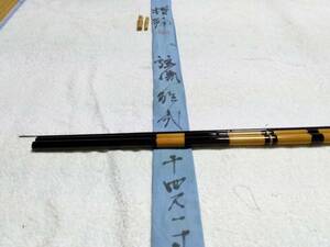 紀州竹竿 　櫓聲　14.1尺　新品同様ですが