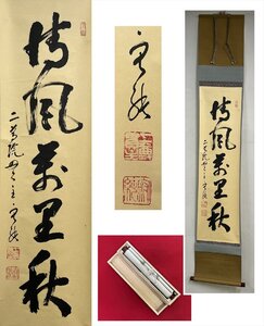 【千寿】天台宗 二尊院 羽生田寂純 清風万里秋 自筆 一行書 紙本 d957◆在銘 箱 茶掛 掛軸 掛物 茶道具 同梱可 条件有 100027840　