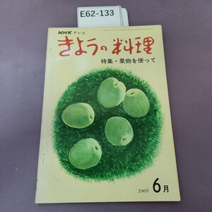 E62-133 NHK きょうの料理 特集 果物を使って 446