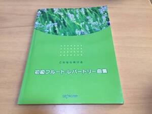 これなら吹ける 初級フルートレパートリー曲集　　デプロMP (著, 編集)