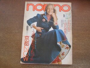 2206ND●non・no ノンノ 1973昭和48.11.5●京都/松尾ジーナ/清水銀美/キャロル鈴木/日本の民芸/田沢湖線の旅情/十朱幸代/マリリンモンロー