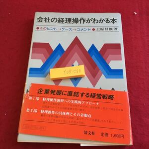 Y08-288 会社の経理操作がわかる本 そのヒント→ケース→コメント 上原昌雄 著 企業発展に直結する経営戦略 清文社 昭和55年発行 