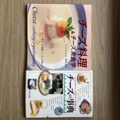 チーズ本　2冊セット