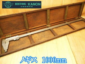 カノン　KANON TOKYO　中村製作所　ノギス　100㎝　1000mm　長尺　大型　測定器　測定　計測　検査　精密工具　アナログ　⑧