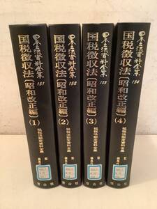 c623【除籍本】日本立法資料全集151～154 国税徴収法 昭和改正編 1～4 まとめて4冊セット 租税法制定資料全集 信山社 2002年 1Gc1