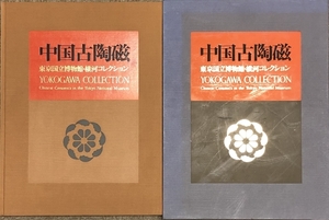 図録 中国古陶磁 東京国立博物館・横河コレクション 横河電機製作所 YOKOGAWA COLLECTION Chinese Ceramics in the Tokyo National Museum