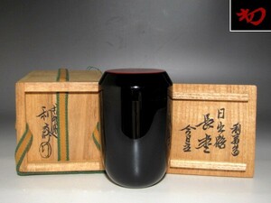 千家十職駒沢利斎　日出長棗　裏千家淡々斎花押の名品☆ｃ488