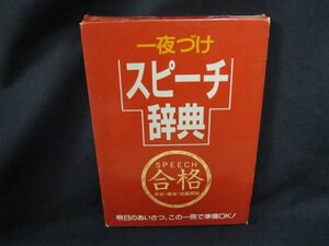 一夜づけ　スピーチ辞典/DAL