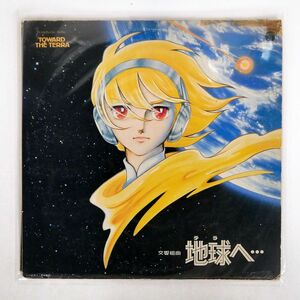 OST(佐藤勝)/交響組曲 地球へ…/COLUMBIA CQ7041 LP