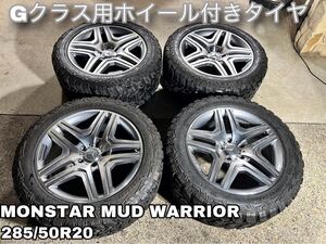 Gクラス用ホイール付きタイヤ MONSTAR MUD WARRIOR 285/50R20 ゲレンデ ベンツ