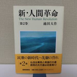 kydlt 新・人間革命 第2巻 池田大作 聖教新聞社 